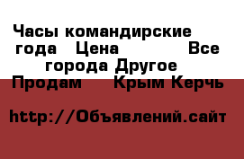 Часы командирские 1942 года › Цена ­ 8 500 - Все города Другое » Продам   . Крым,Керчь